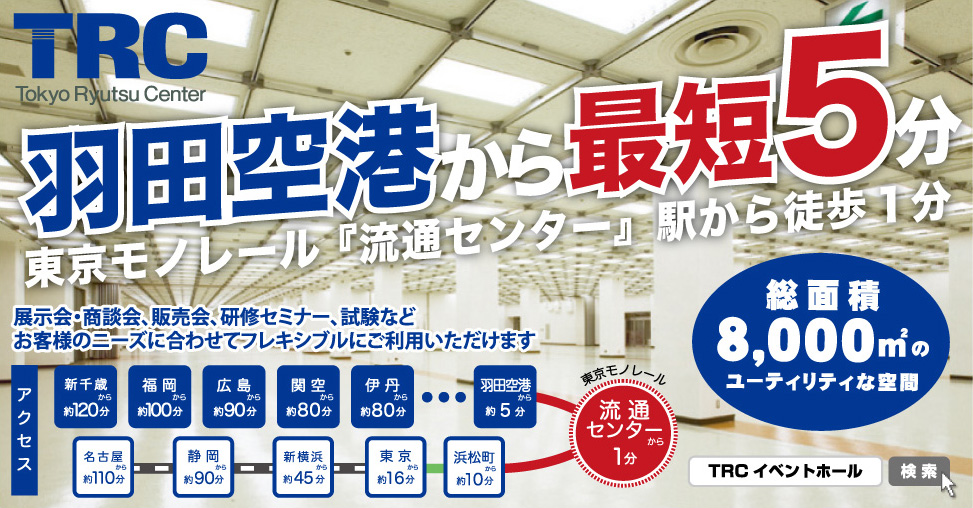 株式会社 東京流通センター Trc Event Hall 展示会とmice