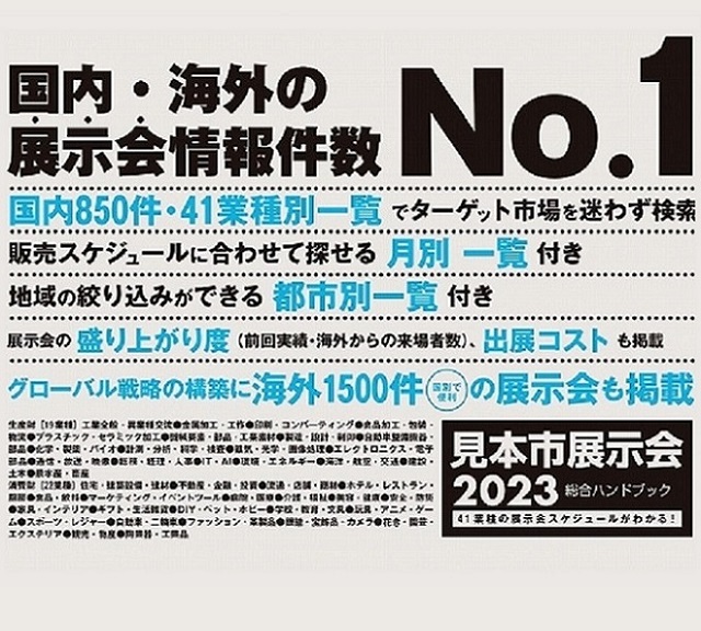 2023年の展示会情報誌「見本市展示会総合ハンドブック2023」発売