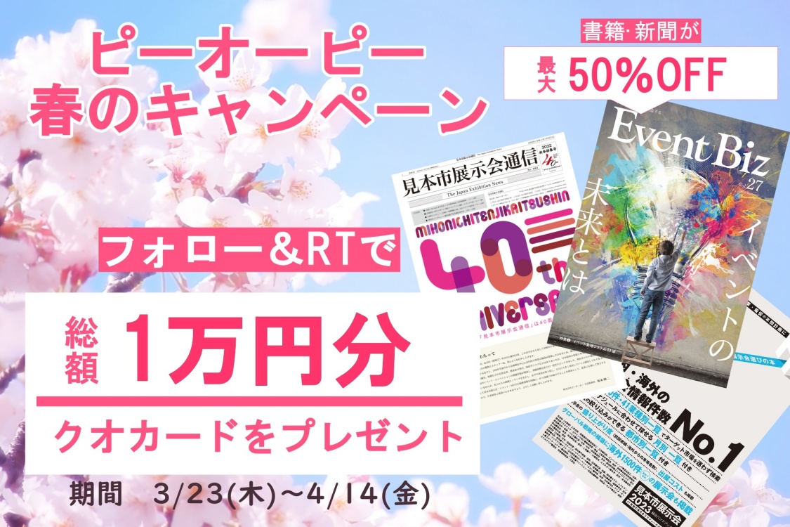 季節のおすすめ商品 見本市展示会総合ハンドブック2023 ビジネス/経済